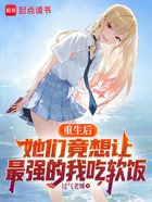 重生后她们竟想让最强的我吃软饭在线阅读