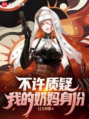 不许质疑我的奶妈身份在线阅读