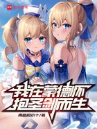 我在蒙德怀抱圣剑而生在线阅读