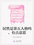 居然是第五人格吗,有点意思在线阅读