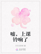 嘘,上课铃响了在线阅读