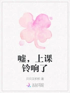 嘘，上课铃响了在线阅读