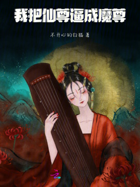 我把仙尊逼成魔尊在线阅读