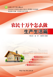 生產(chǎn)生活篇(農(nóng)民十萬個(gè)怎么做)