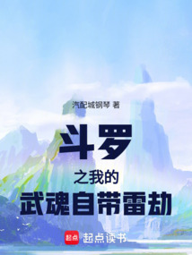 斗羅之我的武魂自帶雷劫