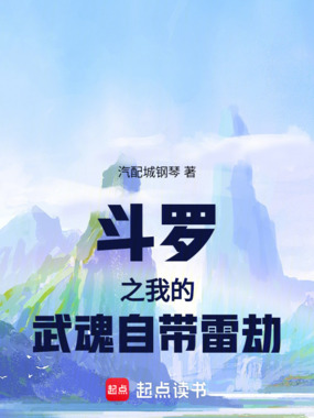 斗罗之我的武魂自带雷劫在线阅读