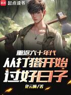 重返六十年代从打猎开始过好日子在线阅读