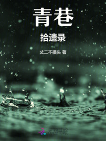 青巷拾遺錄