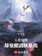 人在仙侠,却觉醒武侠系统在线阅读