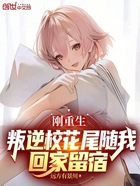 刚重生,叛逆校花尾随我回家留宿在线阅读