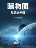 暗物质基因启示录在线阅读