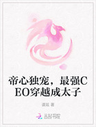 帝心独宠,最强CEO穿越成太子在线阅读