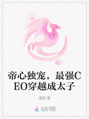 帝心独宠，最强CEO穿越成太子在线阅读