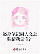 盗墓笔记同人文之猜猜我是谁?在线阅读