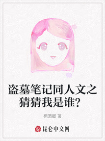 盜墓筆記同人文之猜猜我是誰？