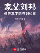 家父刘邦,但我真不想当刘如意在线阅读