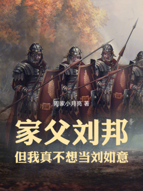 家父刘邦,但我真不想当刘如意在线阅读