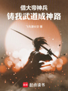 借大帝神兵,铸我武道成神路!在线阅读