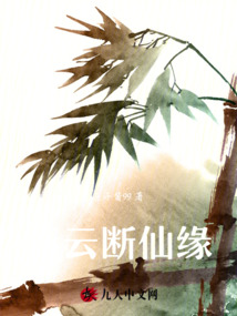 青云斷仙緣
