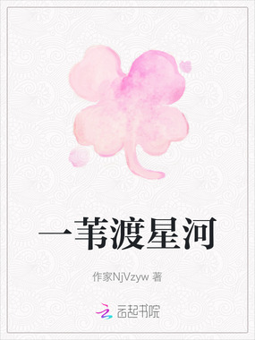 一苇渡星河在线阅读