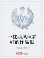 一枕西风秋梦好的作品集在线阅读