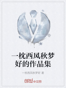 一枕西風(fēng)秋夢好的作品集
