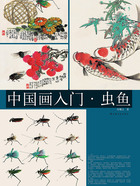 中國畫入門·蟲魚在線閱讀