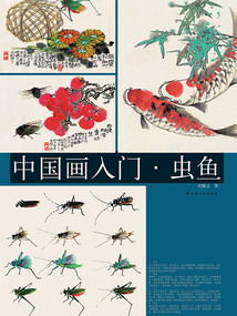 中國(guó)畫入門·蟲魚
