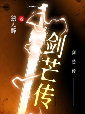 剑芒传在线阅读