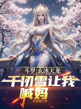 斗罗:玄冰天龙,千仞雪让我喊妈在线阅读