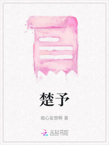 楚予