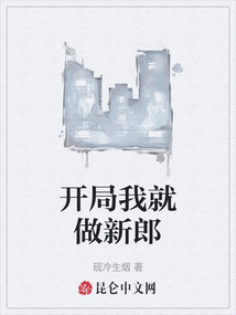 開局我就做新郎