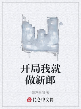 开局我就做新郎在线阅读