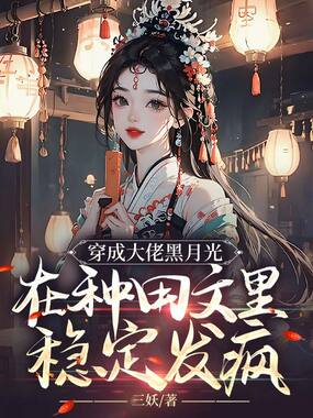 穿成大佬黑月光,在种田文里稳定发疯在线阅读