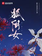 狐陰女在線閱讀