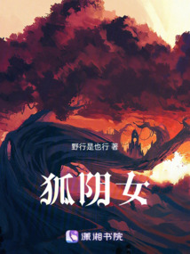 狐陰女
