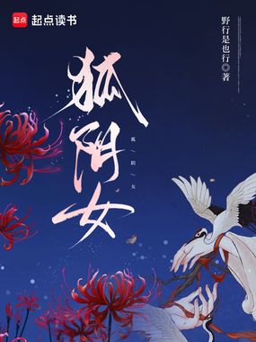 狐阴女在线阅读