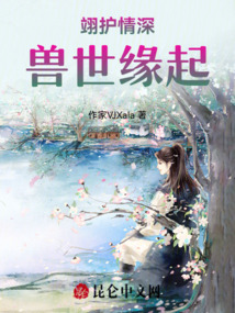 翊護情深:獸世緣起