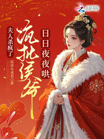 夫人殺瘋了，瘋批侯爺日日夜夜哄