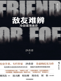 敵友難辨：冷戰諜海逸史