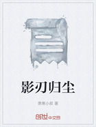 影刃歸塵在線閱讀