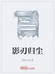 影刃歸塵
