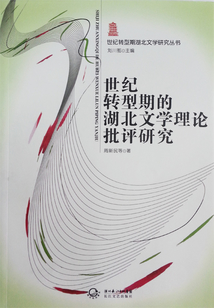 世紀轉型期的湖北文學理論批評研究