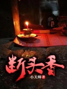 断头香 cover