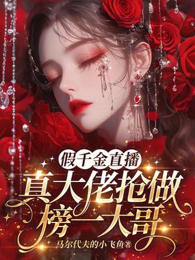 假千金直播：真大佬抢做榜一大哥在线阅读