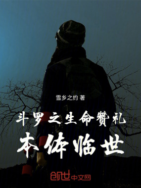 斗罗之生命赞礼，本体临世在线阅读