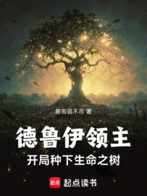 德鲁伊领主:开局种下生命之树 cover