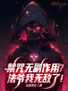 禁咒无副作用?法爷我无敌了!在线阅读