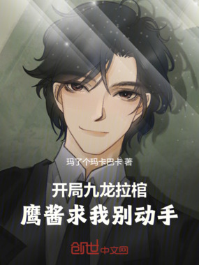 开局九龙拉棺,鹰酱求我别动手!在线阅读