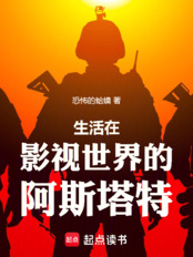 影视世界，没做手术的阿斯塔特在线阅读